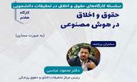 سلسله کار‌گاه‌های حقوق و اخلاق در تحقیقات دانشجویی حقوق و اخلاق در هوش مصنوعی