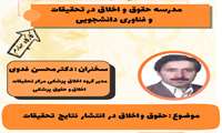 مدرسه حقوق و اخلاق:حقوق و‌ اخلاق در انتشار نتایج تحقیقات 