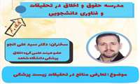 مدرسه حقوق و اخلاق: تعارض منافع در تحقیقات زیست پزشکی