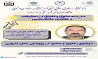 مدرسه حقوق و اخلاق کارگاه هفتم :حقوق و اخلاق در پژوهش‌های دارویی