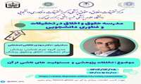 مدرسه حقوق و اخلاق: تخلفات پژوهشی و مسئولیت‌های ناشی از آن
