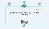 نشست خبری طرح بررسی اثرات ضد تهوع کپسول خوراکی زنجبیل بر تهوع و استفراغ بعد از عمل جراحی