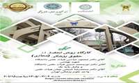 کارگاه روش تحقیق در حقوق پزشکی