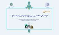 نشست خبری طرح مطالعه تطبیقی جنین پذیری و فرزند خواندگی  از منظر فقه و حقوق 