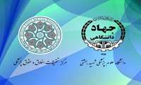 انعقاد تفاهم نامه همکاری بین مرکز تحقیقات اخلاق و حقوق پزشکی و جهاد دانشگاهی دانشگاه علوم پزشکی شهید بهشتی