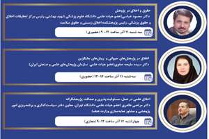 برگزاری  سلسسله کارگاه‌های حضوری و مجازی با عنوان «اخلاق در پژوهش» به مناسبت هفته پژوهش 