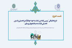 نشست خبری بررسی رابطه بین شفقت به خود، خودکارآمدی تحصیلی و استرس تحصیلی ادراک شده در دانشجویان پرستاری 