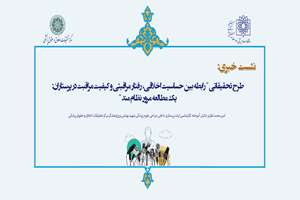 نشست خبری رابطه بین حساسیت اخلاقی، رفتار مراقبتی و کیفیت مراقبت در پرستاران: یک مطالعه مرور نظام مند