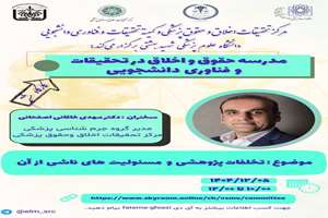 مدرسه حقوق و اخلاق: تخلفات پژوهشی و مسئولیت‌های ناشی از آن