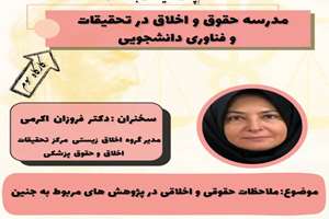 مدرسه حقوق و اخلاق:ملاحظات حقوقی و اخلاقی در پژوهش‌های مربوط به جنین