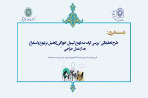 نشست خبری طرح بررسی اثرات ضد تهوع کپسول خوراکی زنجبیل بر تهوع و استفراغ بعد از عمل جراحی