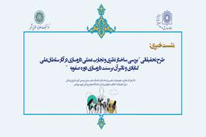 نشست خبری طرح بررسی ساختار نظری و تجارب عملی داروسازی در آثار سلطان‌علی گنابادی و تاثیر آن بر سنت داروسازی دوره صفویه 