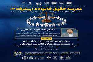 برگزاری سلسله کارگاه‌های تخصصی مدرسه حقوق خانواده (پیشرفته ۲)