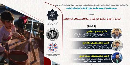 برگزاری نشست «حمایت از حق بر سلامت کودکان در منازعات مسلحانه بین‌المللی»