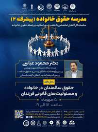 برگزاری سلسله کارگاه‌های تخصصی مدرسه حقوق خانواده (پیشرفته ۲)